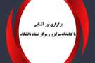 تور بازدید از کتابخانه مرکزی برای دانشجویان جدیدالورود نیم سال دوم