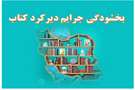 بخشودگی جرائم کتاب