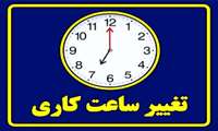 تغییر ساعت کاری کتابخانه مرکزی