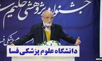 برگزاری جشنواره پژوهشی حکیم شرق و تجلیل از پژوهشگران و فناوران برتر دانشگاه علوم پزشکی فسا