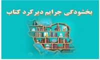 بخشودگی جرائم کتاب