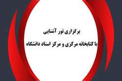 تور بازدید از کتابخانه مرکزی برای دانشجویان جدیدالورود نیم سال دوم